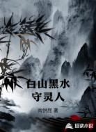 白山黑水守灵人
