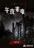 午夜来电