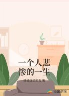 一个人悲惨的一生