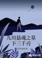 九川悬魂之墓下三千刃