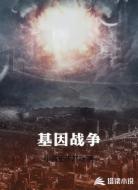 基因战争