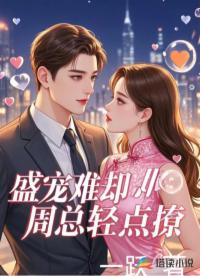 盛宠难却:周总轻点撩