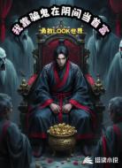 我靠骗鬼在阴间当首富