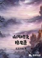 山河烬之隐龙录