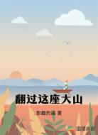 翻过这座大山