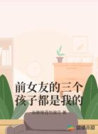 前女友的三个孩子都是我的