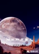 阳间那点事儿