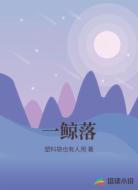 一鲸落