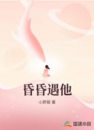 昏昏遇他