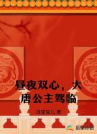 昼夜双心，大唐公主驾临