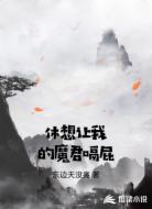 休想让我的魔君嗝屁