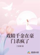 戏精千金在豪门杀疯了