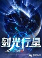 刻光行星