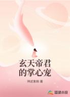 玄天帝君的掌心宠
