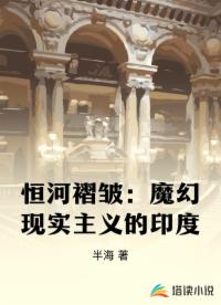 恒河褶皺：魔幻現(xiàn)實(shí)主義的印度