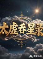 太虚吞星录