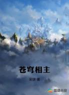 蒼穹相主