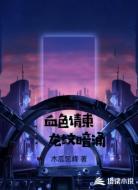 血色请柬:龙纹暗涌