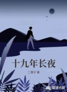 十九年长夜