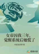女帝囚我三年，覺醒系統(tǒng)后她慌了