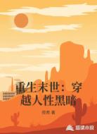 重生末世:穿越人性黑暗