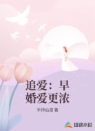 追爱：早婚爱更浓
