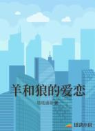 羊和狼的爱恋