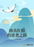 修真杠精的逆袭之路