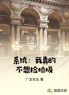 系统：我真的不想捡垃圾