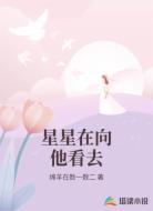 星星在向他看去