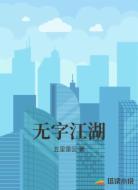 无字江湖