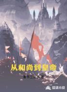 从和尚到皇帝