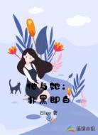 他与她：非黑即白