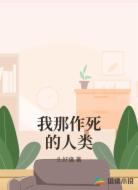 我那作死的人类