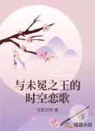 与未冕之王的时空恋歌