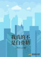我真的不是白骨精