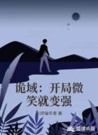 诡域:开局微笑就变强