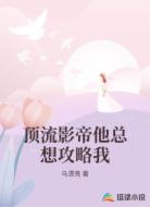 顶流影帝他总想攻略我
