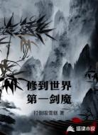 修到世界第一剑魔