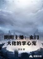 阴阳主播:玄门大佬的掌心宠