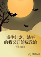 重生红龙，躺平的我又开始玩政治