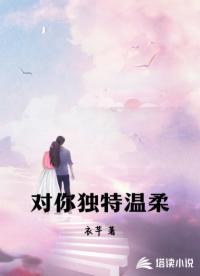 對你獨特溫柔