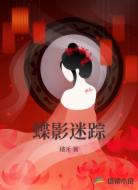蝶影迷踪