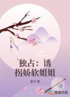 独占：诱拐娇软姐姐