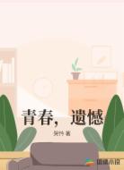 青春，遗憾