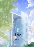 熔金