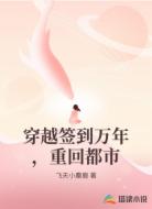 穿越签到万年，重回都市