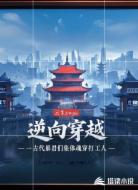 逆向穿越：暴君们集体魂穿打工人