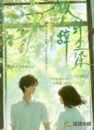 故人辞，纤尘染