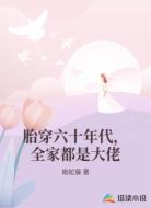 胎穿六十年代,全家都是大佬